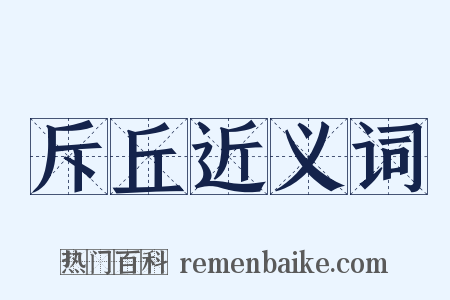 斥丘近义词是什么意思的图片